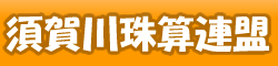 須賀川珠算連盟トップページ